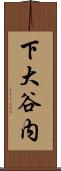 下大谷内 Scroll