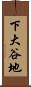 下大谷地 Scroll