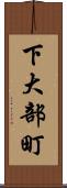 下大部町 Scroll