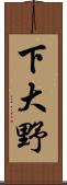 下大野 Scroll