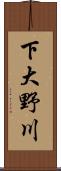 下大野川 Scroll