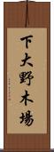 下大野木場 Scroll