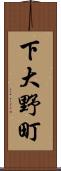 下大野町 Scroll
