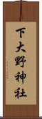 下大野神社 Scroll