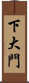 下大門 Scroll