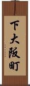 下大阪町 Scroll