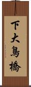 下大鳥橋 Scroll