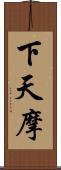下天摩 Scroll
