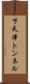 下天津トンネル Scroll