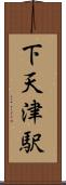 下天津駅 Scroll