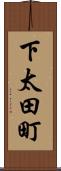 下太田町 Scroll