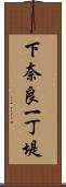 下奈良一丁堤 Scroll