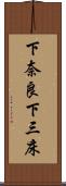 下奈良下三床 Scroll
