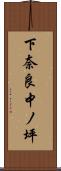下奈良中ノ坪 Scroll