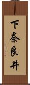 下奈良井 Scroll