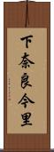 下奈良今里 Scroll