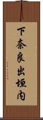 下奈良出垣内 Scroll