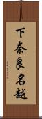 下奈良名越 Scroll