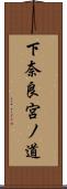下奈良宮ノ道 Scroll