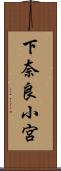 下奈良小宮 Scroll
