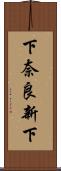 下奈良新下 Scroll