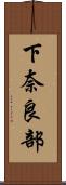 下奈良部 Scroll