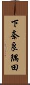 下奈良隅田 Scroll