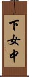下女中 Scroll