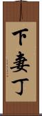下妻丁 Scroll