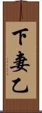 下妻乙 Scroll