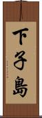 下子島 Scroll