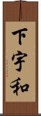 下宇和 Scroll