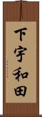 下宇和田 Scroll