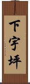 下宇坪 Scroll