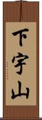 下宇山 Scroll