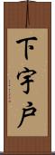 下宇戸 Scroll