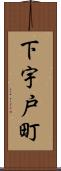 下宇戸町 Scroll