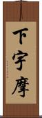 下宇摩 Scroll