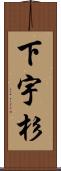 下宇杉 Scroll
