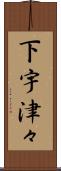 下宇津々 Scroll