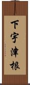 下宇津根 Scroll