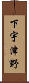 下宇津野 Scroll