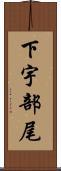 下宇部尾 Scroll