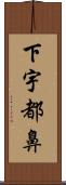 下宇都鼻 Scroll