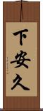下安久 Scroll