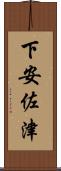 下安佐津 Scroll