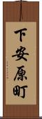 下安原町 Scroll