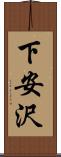 下安沢 Scroll