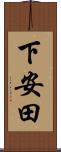 下安田 Scroll