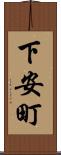 下安町 Scroll